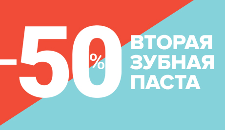 Вторая зубная паста со скидкой −50%